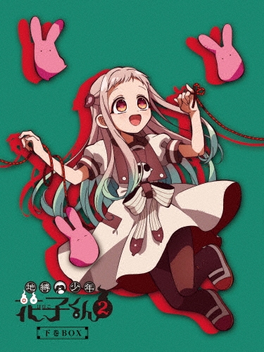 地縛少年花子くん2 下巻 BD-BOX