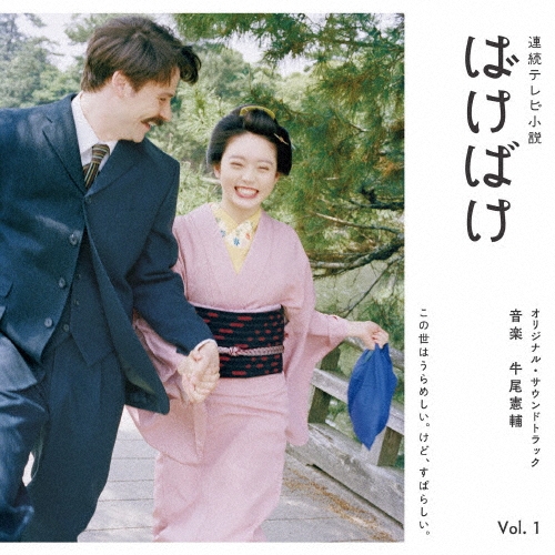 連続テレビ小説 ばけばけ オリジナル・サウンドトラック Vol.1