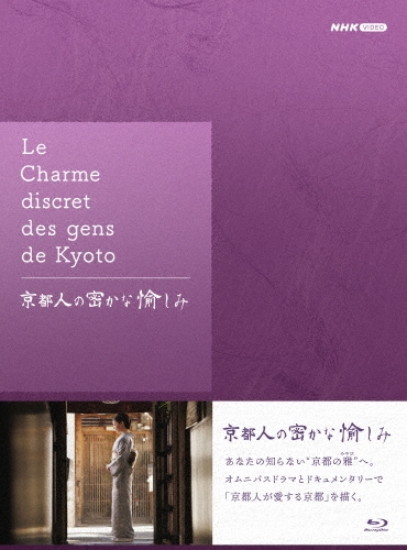 京都人の密かな愉しみ ブルーレイ BOX