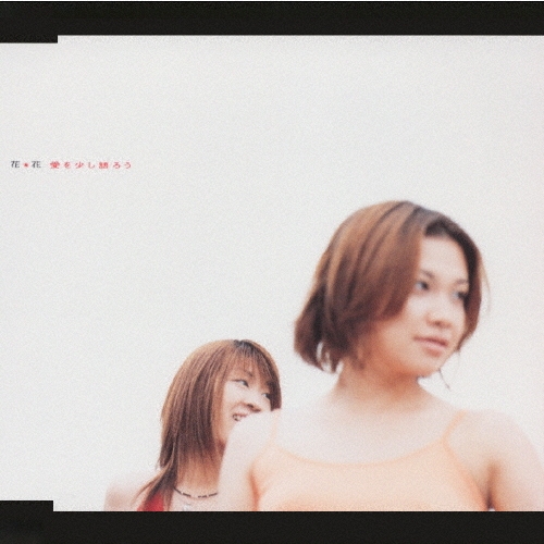 愛を少し語ろう