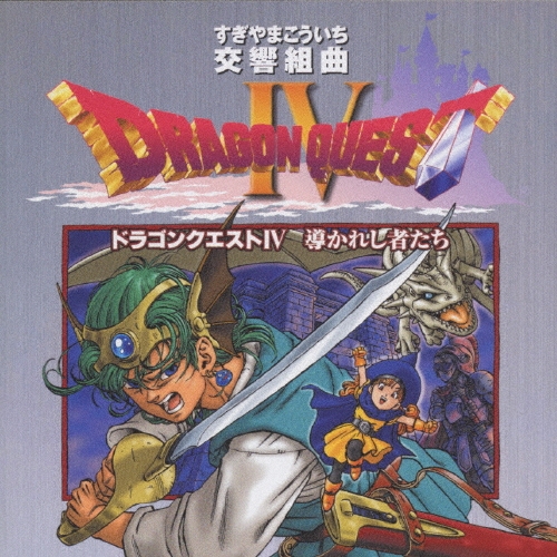 交響組曲ドラゴンクエストIV サントラ 交響組曲「ドラゴンクエスト IV」 導かれし者たち + オリジナル
