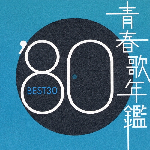「青春歌年鑑 BEST30」CDアルバム 9作品セット まとめ 80~90年代 青春歌年鑑 BEST30」CDアルバム 9作品セット まとめ 80~90年代