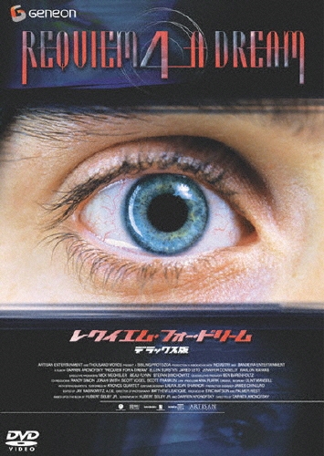 レクイエム・フォー・ドリーム デラックス版