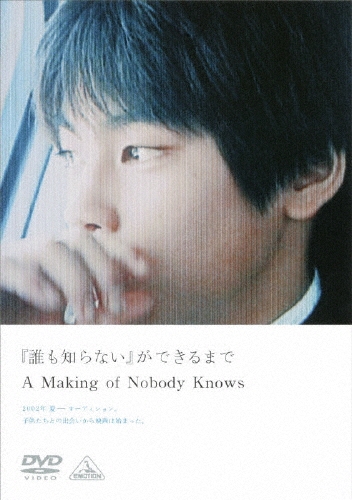 誰も知らない」ができるまで A Making of Nobody Knows/柳楽優弥