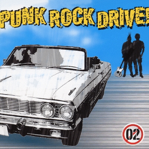 パンク･ロック･ドライヴ!02