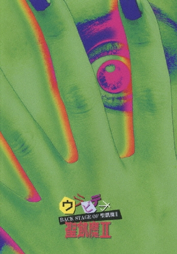 BACK STAGE OF聖飢魔II ～ウラビデオ～