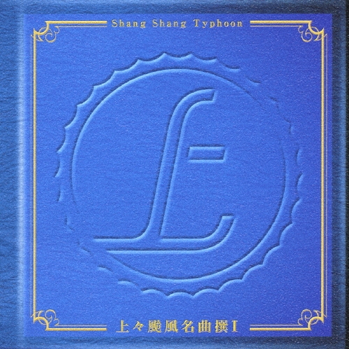 上々颱風名曲撰　Ｉ