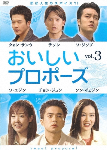 おいしいプロポーズ 第3巻