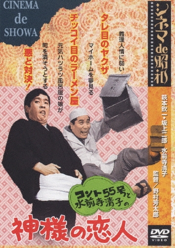 コント55号/コント55号と水前寺清子の神様の恋人[DA-935]
