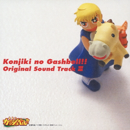 「金色のガッシュベル！！」オリジナルサウンドトラックＩＩＩ[NECA-30164]