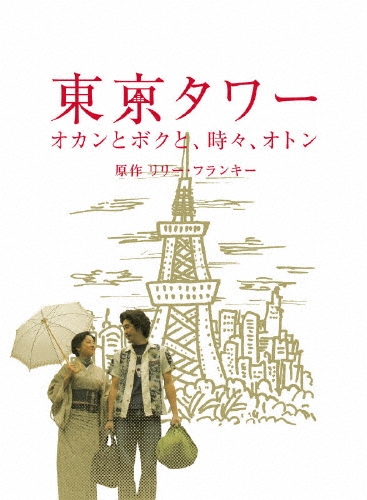 東京タワー オカンとボクと時々オトン DVD BOX 東京タワー オカンとボクと、時々、オトン（2枚組）/大泉洋