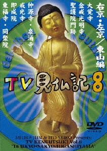 みうらじゅん いとうせいこう TV見仏記 8