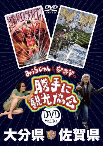 みうらじゅん&安齋肇の「勝手に観光協会」 大分・佐賀編