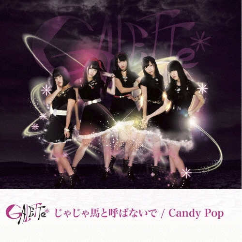 GALETTe/㤸ϤȸƤФʤ/Candy Pop (Type-B)[GALF-3]