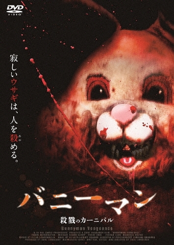 dショッピング |「バニーマン／殺戮のカーニバル」 DVD | カテゴリ