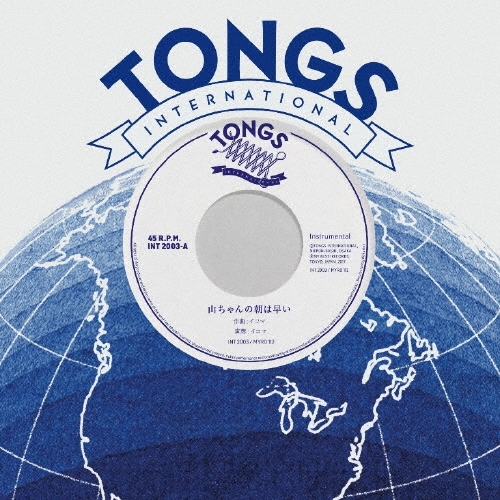 山ちゃんの朝は早い/アイスバイン