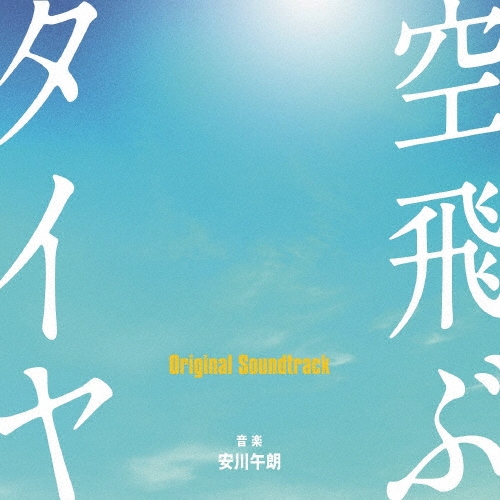 安川午朗/空飛ぶタイヤ Original Soundtrack[SOST-1028]