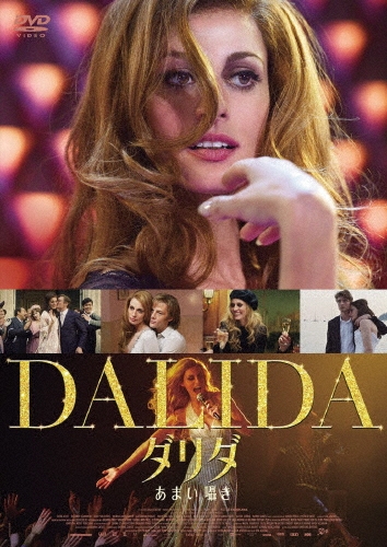 ダリダ～あまい囁き～