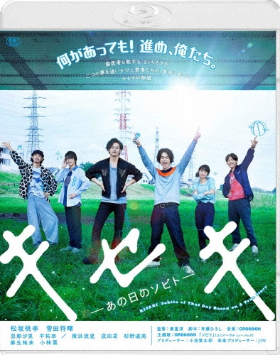 キセキ -あの日のソビト- スペシャル・プライス