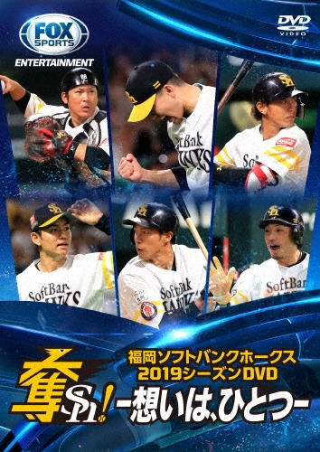 福岡ソフトバンクホークス2019シーズンDVD 奪Sh! ～想いは、ひとつ～