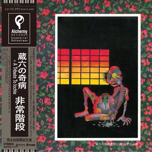 蔵六の奇病 + A Tribute To Icchie [LP+7inch]＜初回完全限定生産盤＞