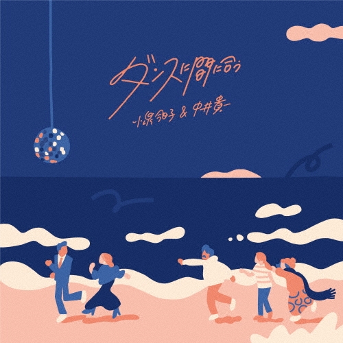 ダンスに間に合う＜生産限定盤＞