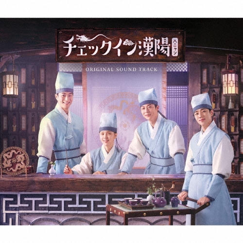 チェックイン漢陽(ハニャン) Original Sound Track