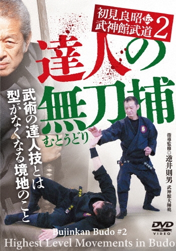 逆井則男/初見良昭伝 武神館武道 2 達人の無刀捕