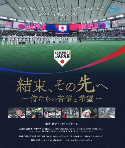 結束、その先へ ～侍たちの苦悩と希望～