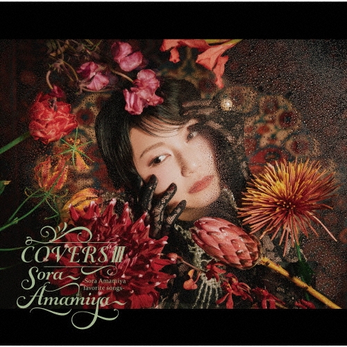 雨宮天/COVERSIII -Sora Amamiya favorite songs-