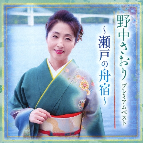 プレミアムベスト ～瀬戸の舟宿～