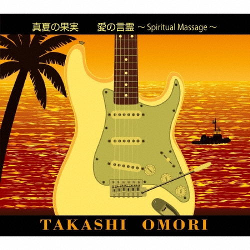 真夏の果実 愛の言霊～Spiritual Massage～