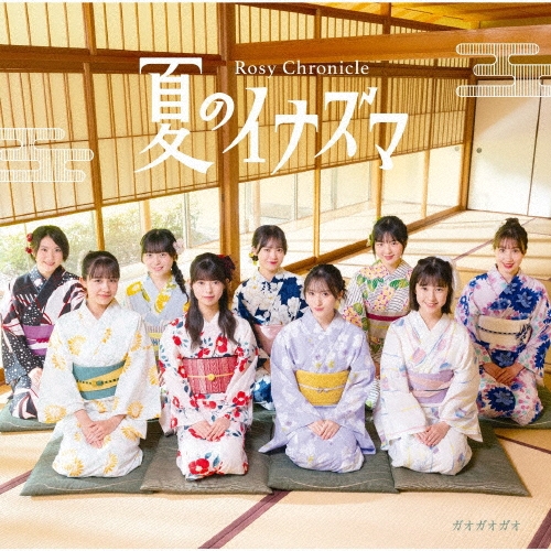 夏のイナズマ/ガオガオガオ [CD+Blu-ray Disc]＜初回生産限定盤SP＞