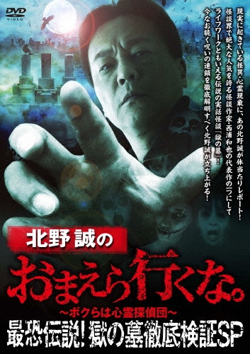 北野誠のおまえら行くな。 最恐伝説!獄の墓 徹底検証SP