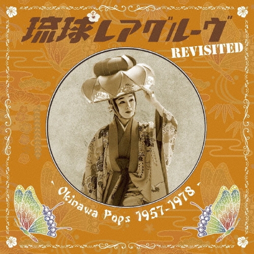 琉球レアグルーヴ Revisited - Okinawa Pops 1957-1978 -