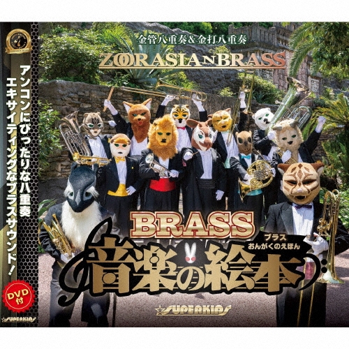 ブラス音楽の絵本 [CD+DVD]