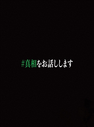 映画「#真相をお話しします」 [3Blu-ray Disc+DVD]＜初回限定完全版＞