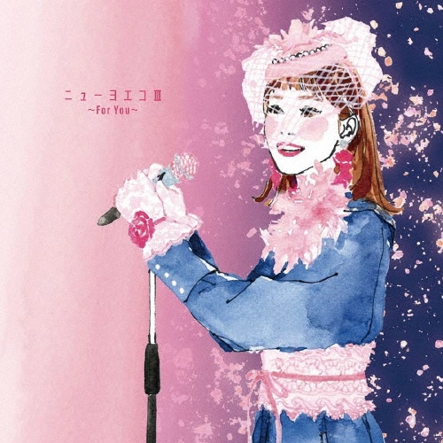ニューヨエコIII～For You～/ヨエコ (倉橋ヨエコ)