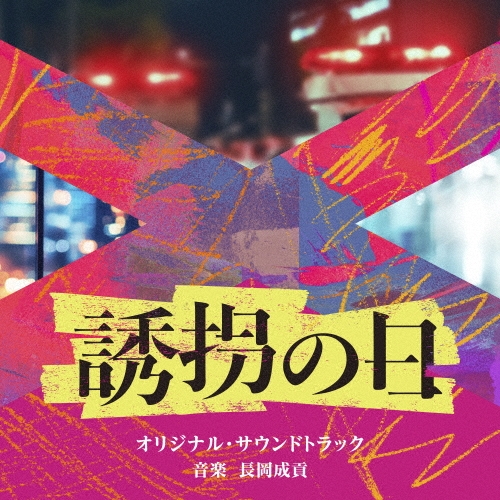 ABC・テレビ朝日金曜9時ドラマ「悪党〜重犯罪捜査班」オリジナルサウンドトラック [CD] ABC・テレビ朝日金曜9時ドラマ「悪党〜重犯罪捜査班」オリジナル