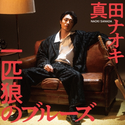 一匹狼のブルーズ ［CD+DVD］