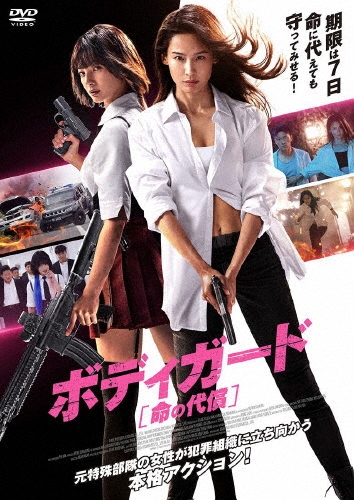 ボディガード 命の代償