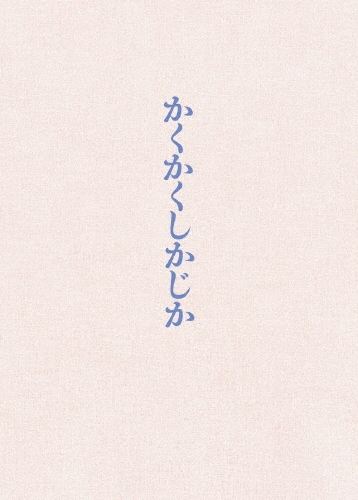 映画 『かくかくしかじか』 豪華版