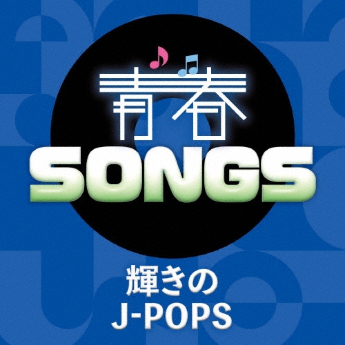 青春SONGS ～輝きのJ-POPS