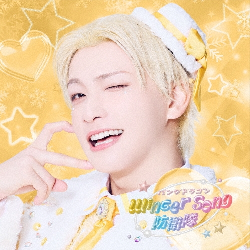 Winter Song 防衛隊 ［CD+リリックブック］＜初回限定盤(ようた盤)＞