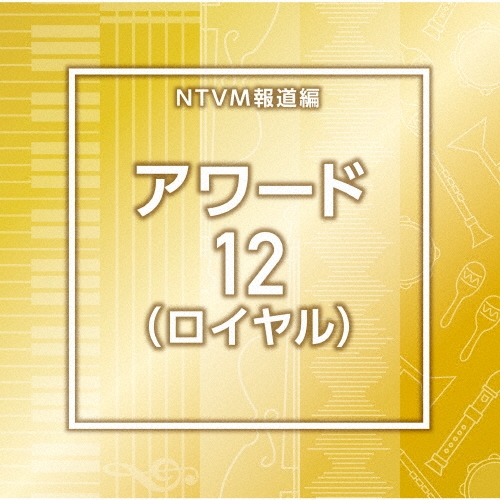 NTVM報道編 アワード12(ロイヤル)