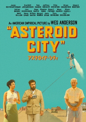 アステロイド・シティ スペシャル・プライス/ウェス・アンダーソン