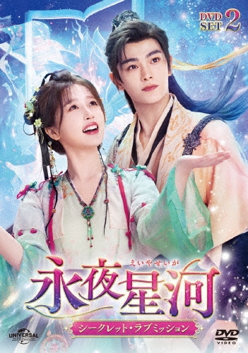 永夜星河～シークレット・ラブミッション～ DVD-SET2