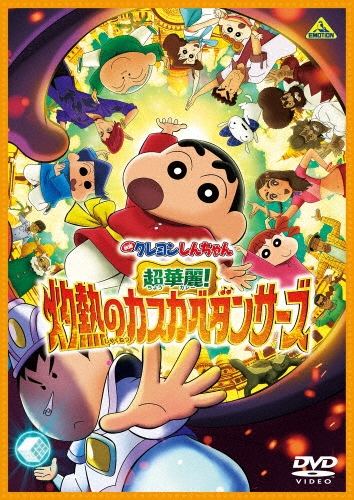 映画 クレヨンしんちゃん 超華麗!灼熱のカスカベダンサーズ