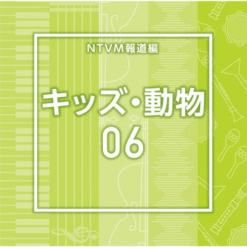 NTVM報道編 キッズ・動物06