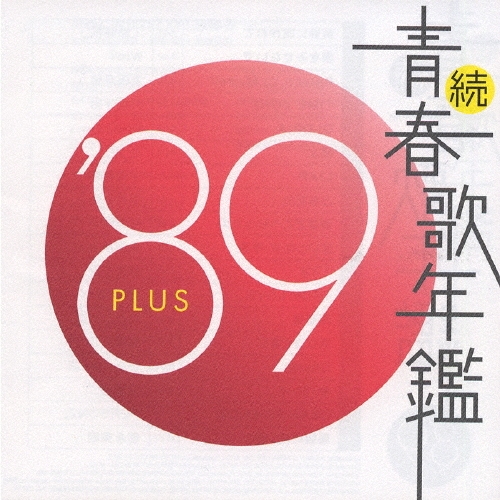 続 青春歌年鑑 '89年 PLUS